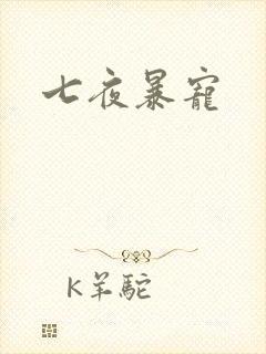 七夜暴宠