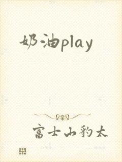 奶油play