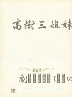 高树三姐妹阅读