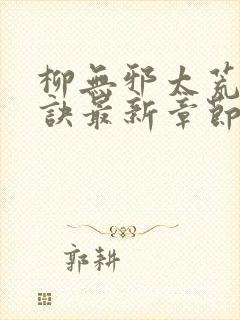 柳无邪太荒吞天诀最新章节