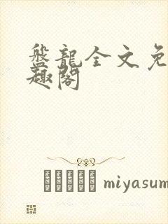 盘龙全文免费笔趣阁