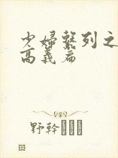 少妇系列之白洁高义篇