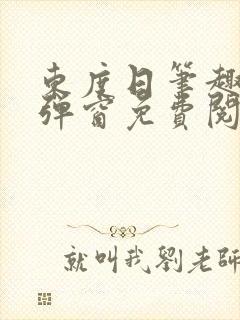 东度日笔趣阁无弹窗免费阅读