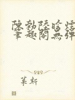 陈勃陆晗烟小说笔趣阁无弹窗