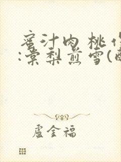 蜜汁肉 桃作者:棠梨煎雪(酌青栀)