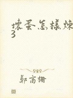 坏蛋怎样炼成的3封面