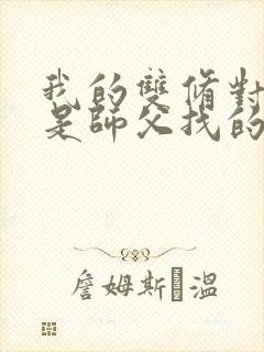 我的双修对象都是师父找的小说