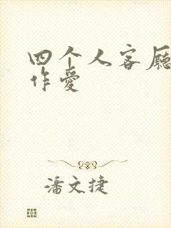 四个人客厅交换作爱