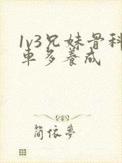 1v3兄妹骨科车多养成