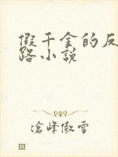 假千金的反杀之路小说