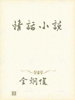 情话小说