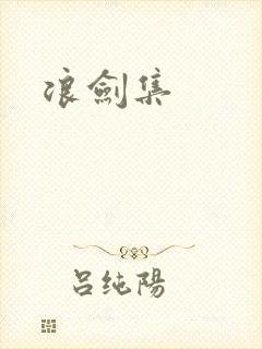 浪剑集