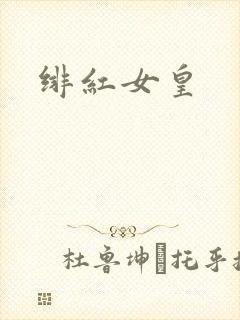绯红女皇
