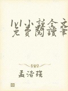 1v1小说全文免费阅读笔趣