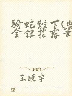 骑蛇难下(双)金银花露笔趣阁