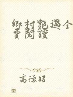 乡村艳遇全文免费阅读