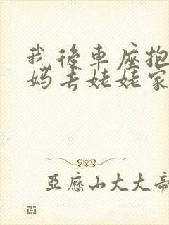 我后车座抱着妈妈去姥姥家电子书