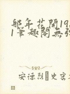 那年花开1981笔趣阁无弹窗