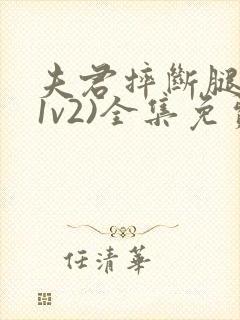 夫君摔断腿后(1v2)全集免费阅读