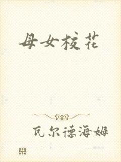母女校花