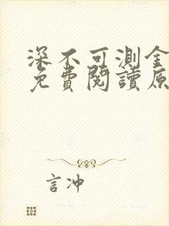 深不可测金银花免费阅读原文