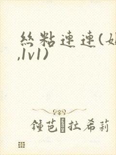 丝粘连连(姐弟,1v1)封面