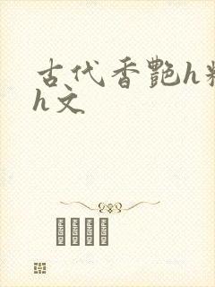 古代香艳h糟蹋h文
