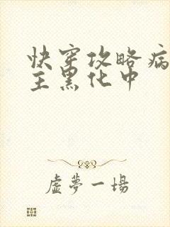 快穿攻略病娇男主黑化中