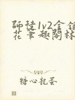 师徒1v2金银花笔趣阁林妙妙