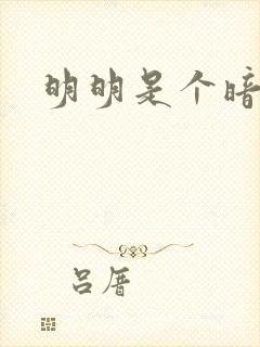 明明是个暗恋狂