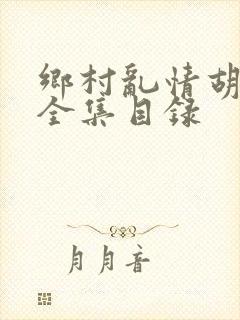 乡村乱情胡秀英全集目录