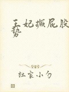 王妃撅屁股含玉势