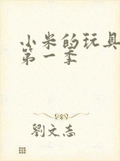 小米的玩具日记第一季