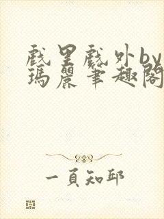 戏里戏外by苏玛丽笔趣阁全文免费阅读