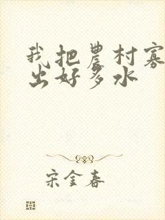 我把农村寡妇日出好多水