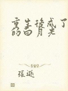 重生后成了皇帝的白月光