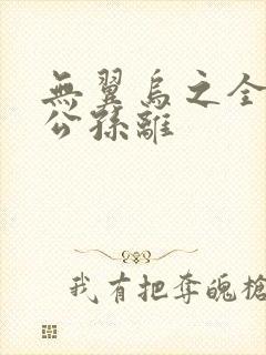 无翼乌之全荣耀公孙离