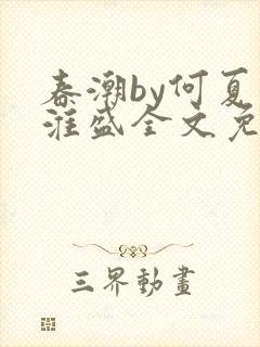 春潮by何夏江淮盛全文免费阅读笔趣阁