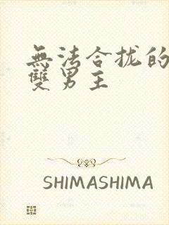 无法合拢的皇帝双男主