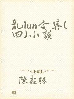 乱lun合集(四)小说