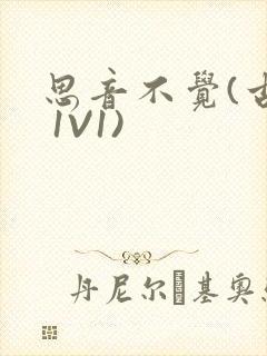 思音不觉(古言 1V1)