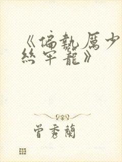 《偏执厉少的金丝牢笼》