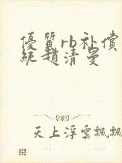 优质rb补偿系统赵清曼