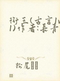 衔玉(古言1v1)作者:长青长白