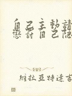 自己主动请别人惩罚自己隐私