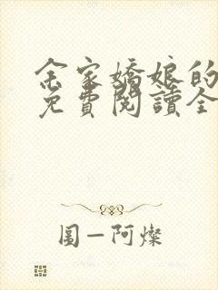 余家娇娘的小说免费阅读全文封面