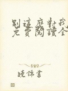 别这么对我小说免费阅读全文