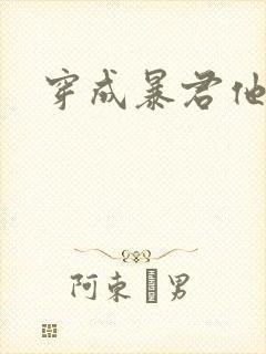 穿成暴君他前妻