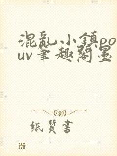 混乱小镇popuv笔趣阁墨寒