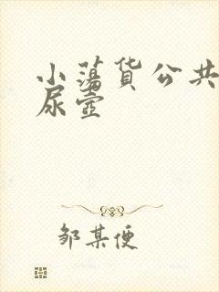 小荡货公共精厕尿壶